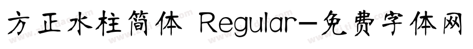 方正水柱简体 Regular字体转换